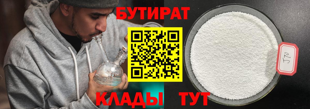 Бутират 99%  Вход с VPN  Гусь-Хрустальный 