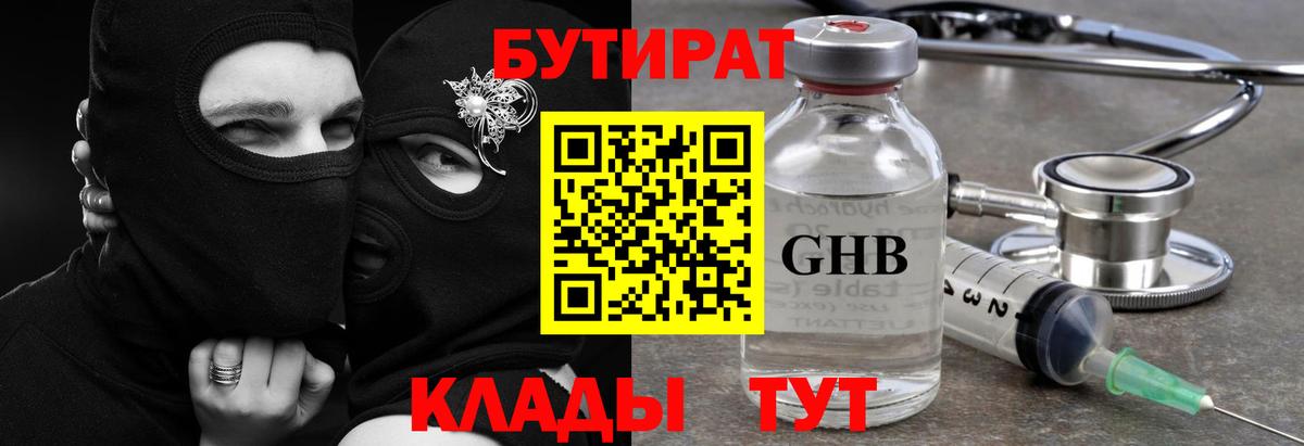 БУТИРАТ GHB  Гусь-Хрустальный 